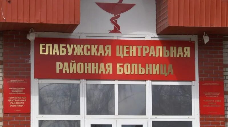 Елабуга больница. Нефтяников 57 елабуга црб. Елабужская црб. Елабужская центральная районная больница. Елабуга больница.