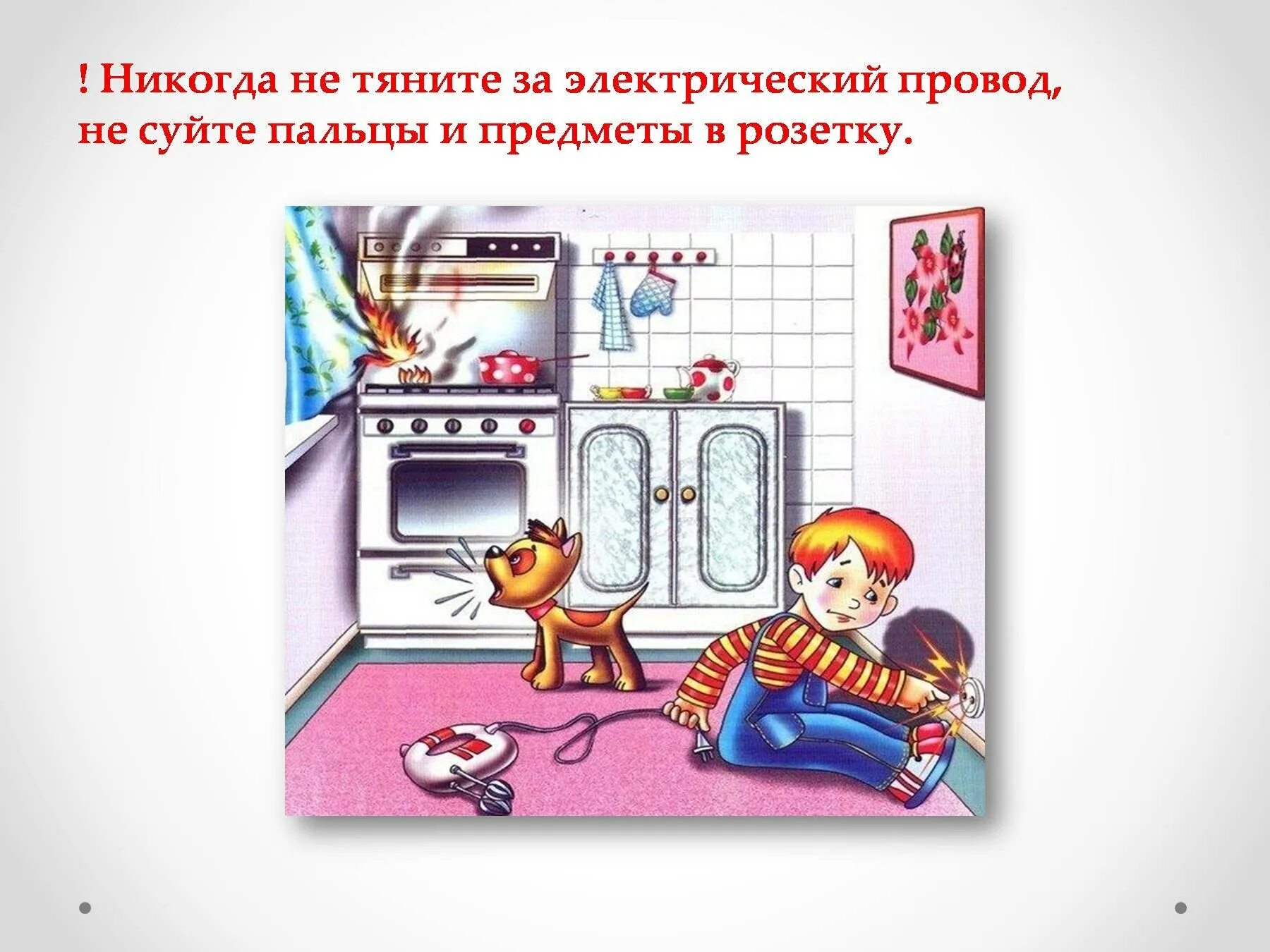 Сообщение на тему безопасность в быту. Домашние опасности презентация для дошкольников. Сообщение на тему безопасность в быту. Правила безопасного поведте. Сообщение на тему безопасность в быту.
