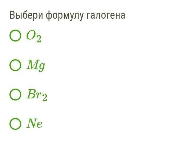 Zn i2. Выберете формулу галогена. Формула галогена. Выбери формулу. Электронная формула галогенов.