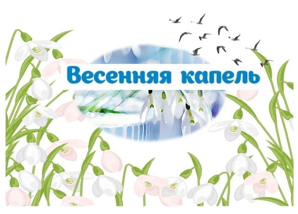 Весенняя капель ульяновск 2024. Весенняя капель. Весенняя капель надпись. Красивая надпись Весенняя капель. Весенняя капель фестиваль.