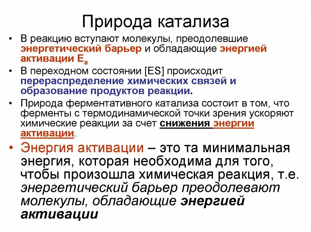 Природные ферменты. Природа химического катализа. Энергетический барьер реакции. Энергетический барьер и энергия активации. Теория катализа.