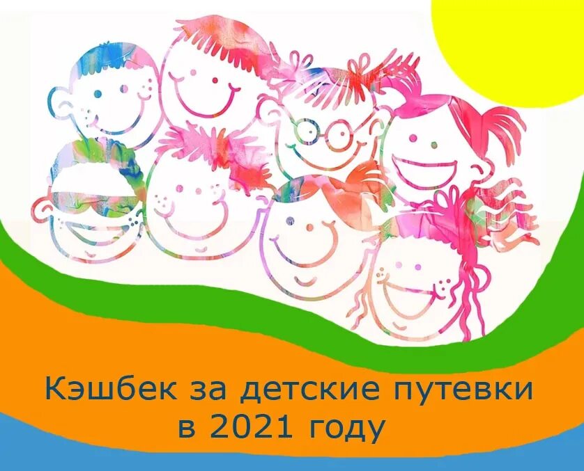 детский отдых 2021. программа детского кэшбэка. кэшбэк за путевку в детский лагерь. кэшбэк детского лагеря 2021. кэшбэк детские лагеря.
