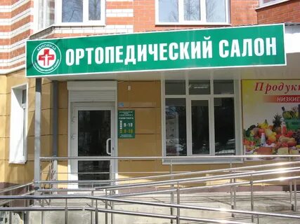 Ортопедическая саранск