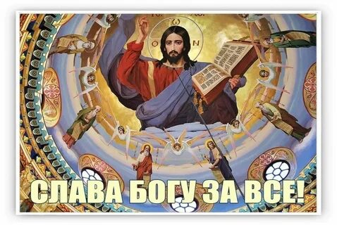 Слав господа