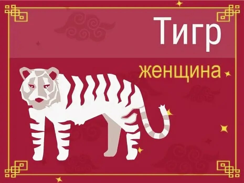 Рождение 1999 год Тигира характер. Женщина тигр характеристика по восточному. Тигр козерог женщина совместимость