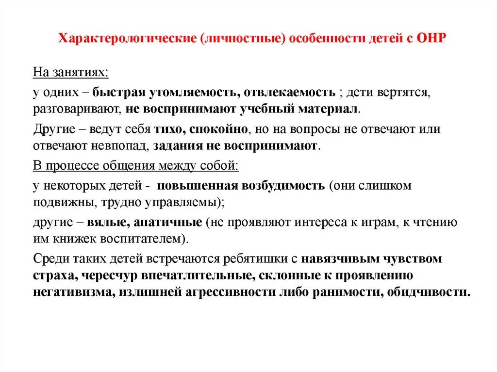 Характеристики голоса у детей с ОНР. Характеристика ОНР 3 уровня у дошкольников. Характеристика речи детей с ОНР. Характеристика речевого развития детей ОНР.