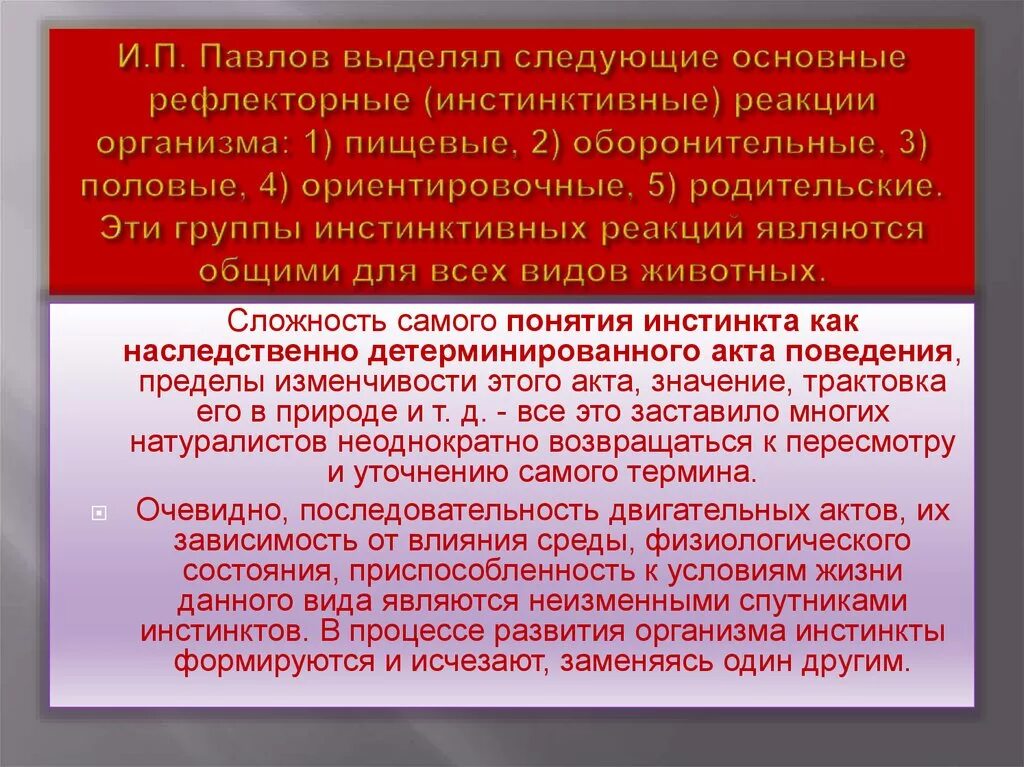 Инстинктивные реакции на воздействие