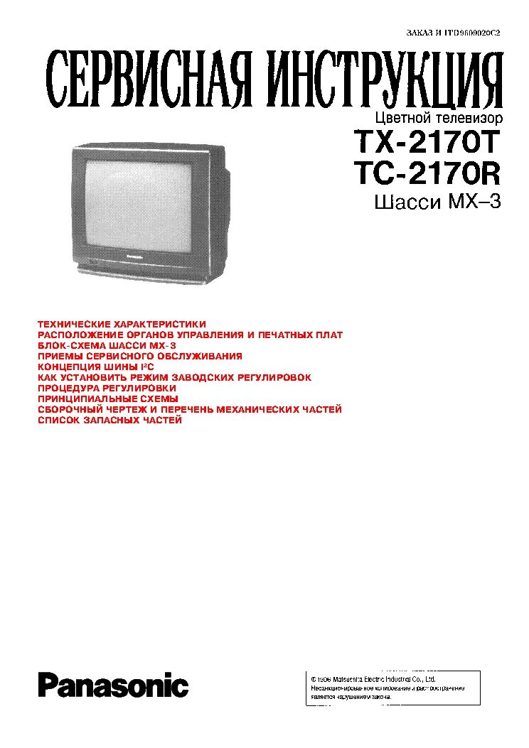 Телевизор Panasonic TC-2170r. Телевизор Panasonic TX-2170t. Panasonic TC-2170r схема. Схема телевизора Panasonic TX 2170t.