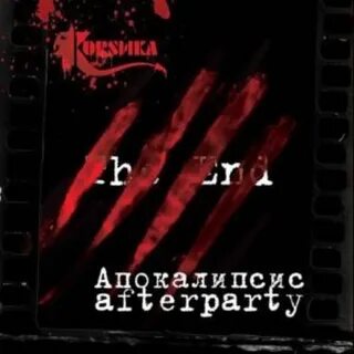 Со мной на афтерпати малыш