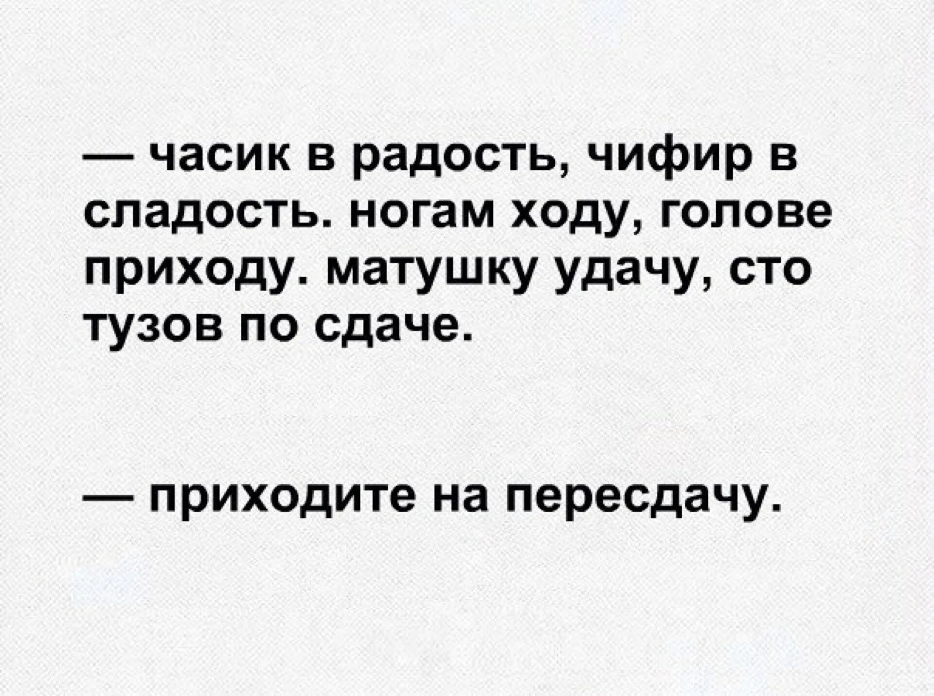 Сразу по приходе. Чифир в сладость. Жизнь в радость чифир в сладость. Вечер в хату чифир в сладость. Вечер в радость чифир в сладость.