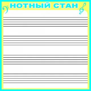 Сколько линеек в нотном стане
