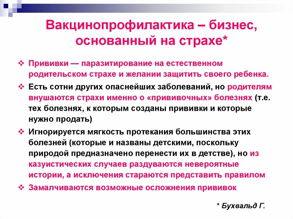 «Прививки за и против» памятка. Прививки опасны. Вакцина опасна. Вакцины вредны.