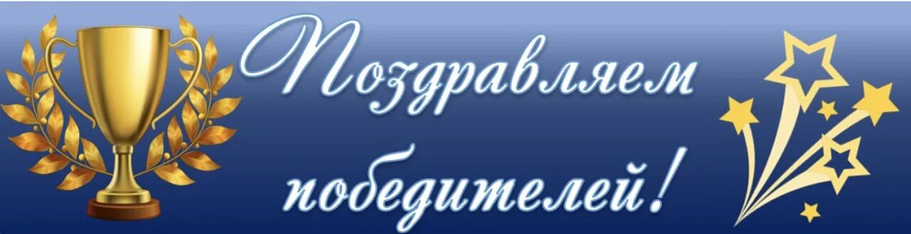 Поздравляем победителей с победой. Поздравляем победителей олимпиады. Поздравление с победой в Олимпиаде школьников. Поздравляем с победой в Олимпиаде. Поздравляем с победой в конкурсе.