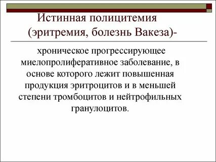 Эритроцитоз и эритремия