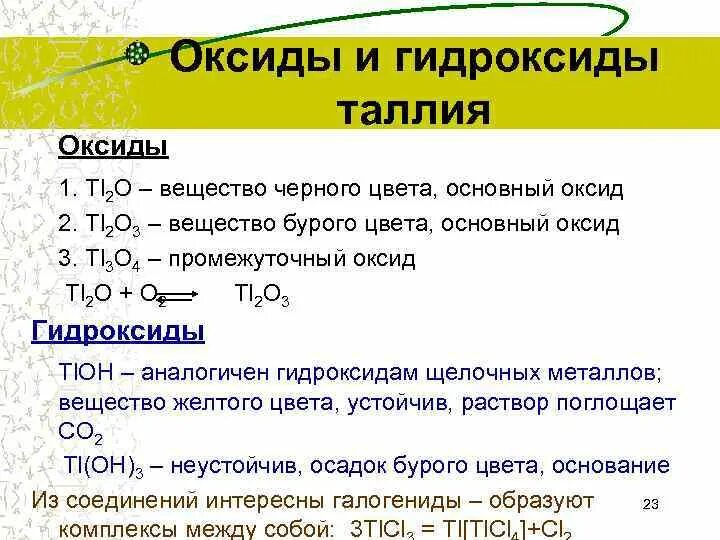 Гидроксиды 1 и 2 группы. Оксид таллия. Оксид таллия формула. Гидроксид таллия. Оксид таллия 1.