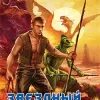 Щепетнов бастард 2