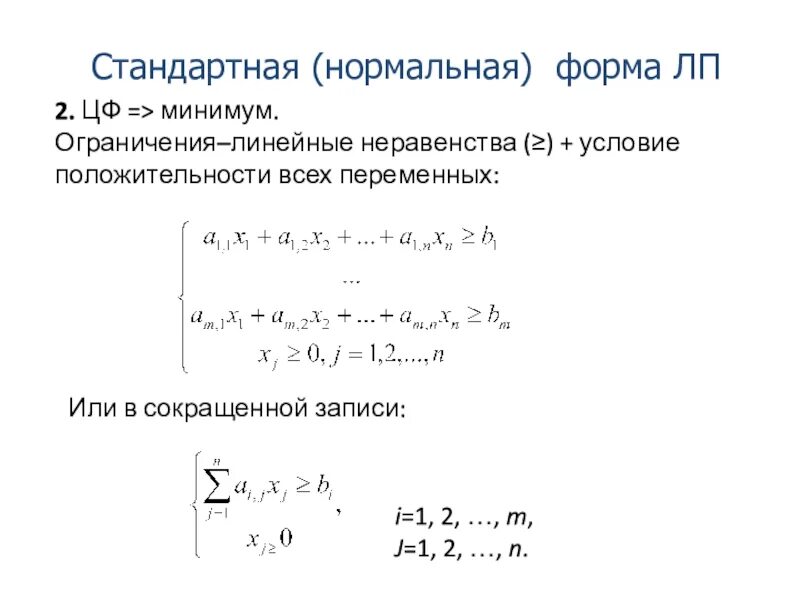 Задача линейного программирования условие. Задачи линейного программирования. формы записи задачи линейного программирования. задача линейного программирования на минимум. нормальная форма задачи линейного программирования.