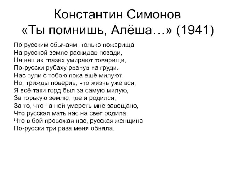 Симонов товарищ стихотворение. По русским обычаям только пожарища на русской земле. Товарищ Симонов стих.