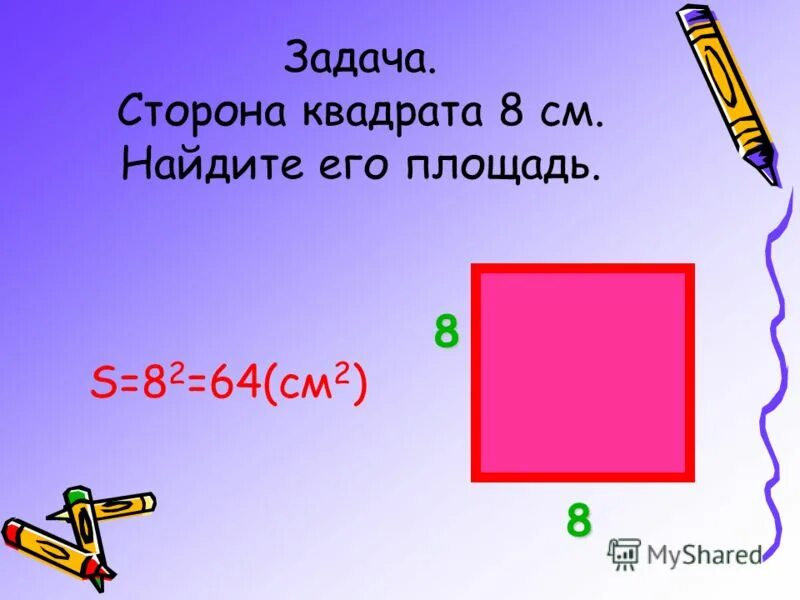 Как найти площадь квадрата математика 3 класс