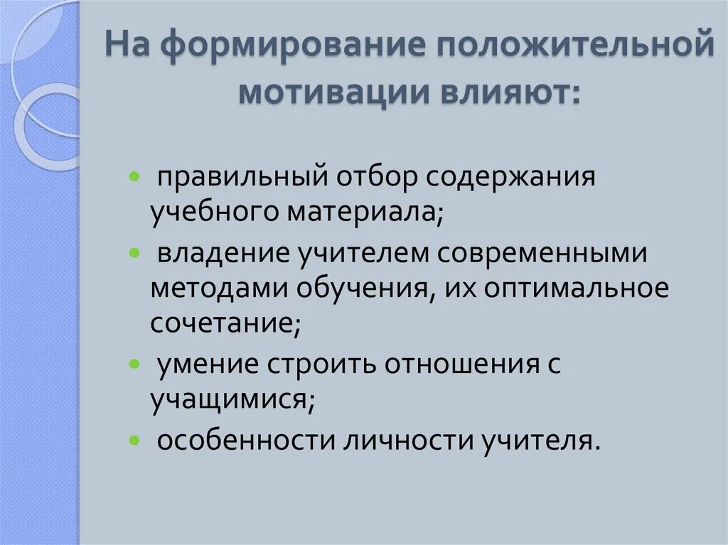 Формирование положительной мотивации. Как сформировать положительную мотивацию. Положительные стимулы. Факторы формирования положительной мотивации к ученикам. Формирование положительной мотивации обучения