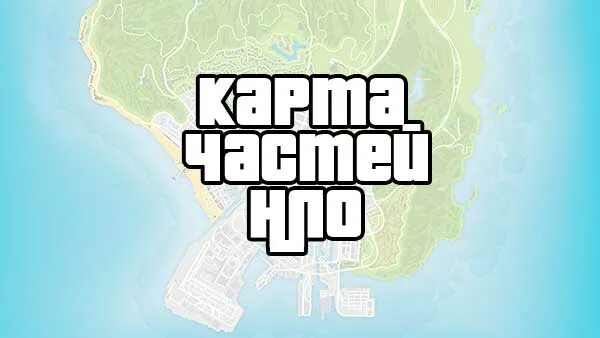 Карта обломков в гта 5. Gta 5 карта обломков космического корабля на карте. карта обломков гта 5. карта обрывков в гта 5. обломки космического корабля в гта 5.