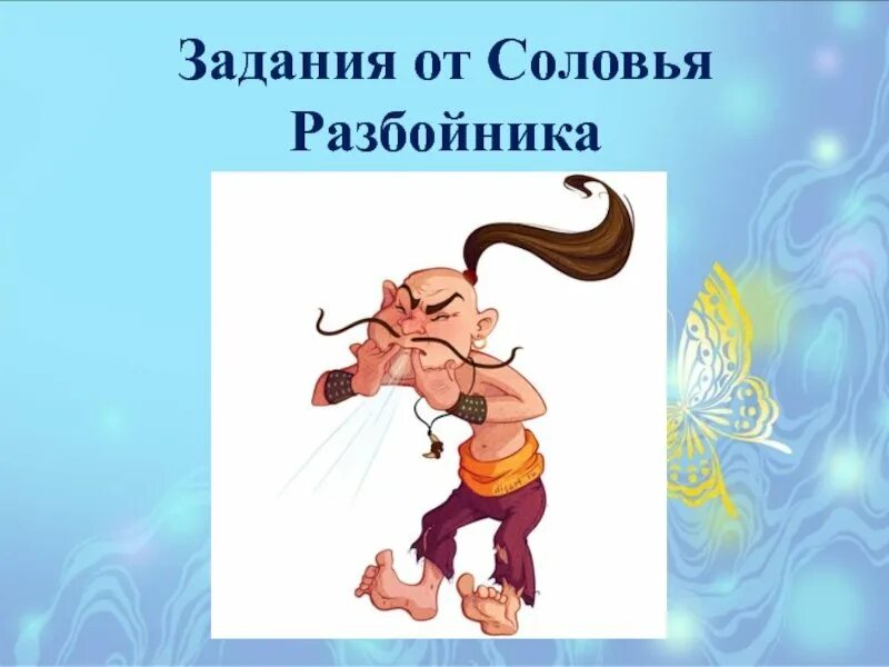Что помогло ему победить соловья разбойника