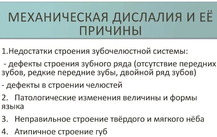 Органические причины дислалии. Причины возникновения дислалии. Механической дислалии. Характеристика механической дислалии. Артикуляционная дислалия