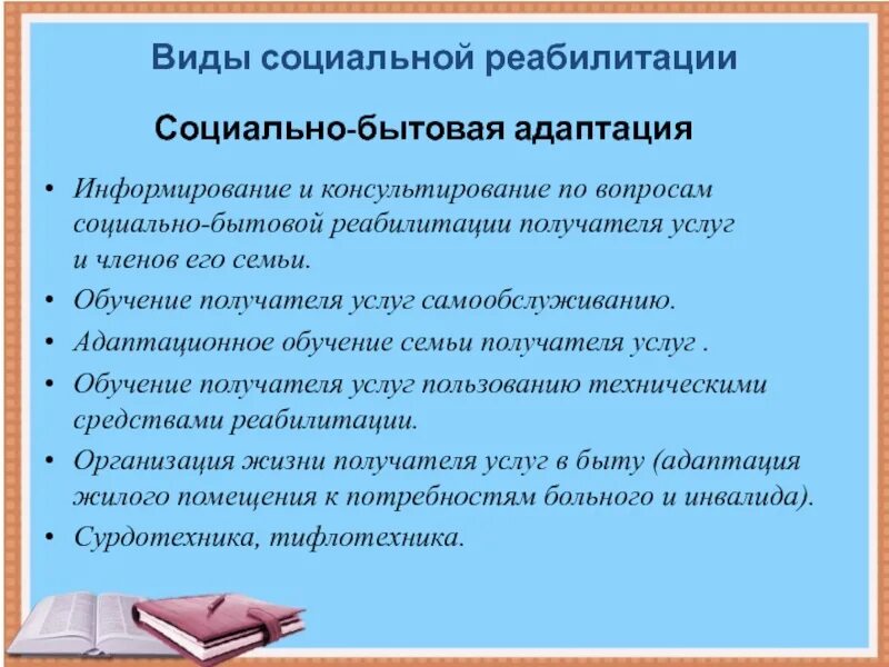 Социально бытовой текст. Виды социально-бытовая реабилитация. Социально бытовая речь. Социально-бытовая Ре ь. Социально бытовая речь примеры.