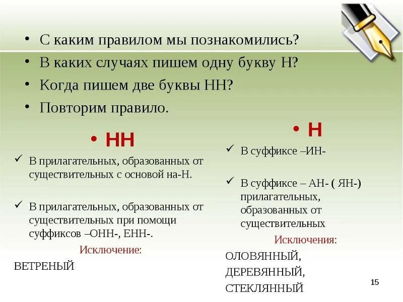 Почему 1а. Правило две буквы НН В суффиксах прилагательных. Написание одной и двух букв н в прилагательных. Когда пишутся две буквы НН. В каких случаях пишется НН И Н.