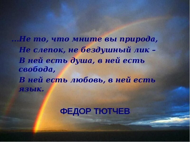 Не то что мните вы природа слушать. Не то что мните вы природа не слепок не бездушный лик. не то что мните вы природа. не слепок не бездушный лик. ни точтомните выприрода.