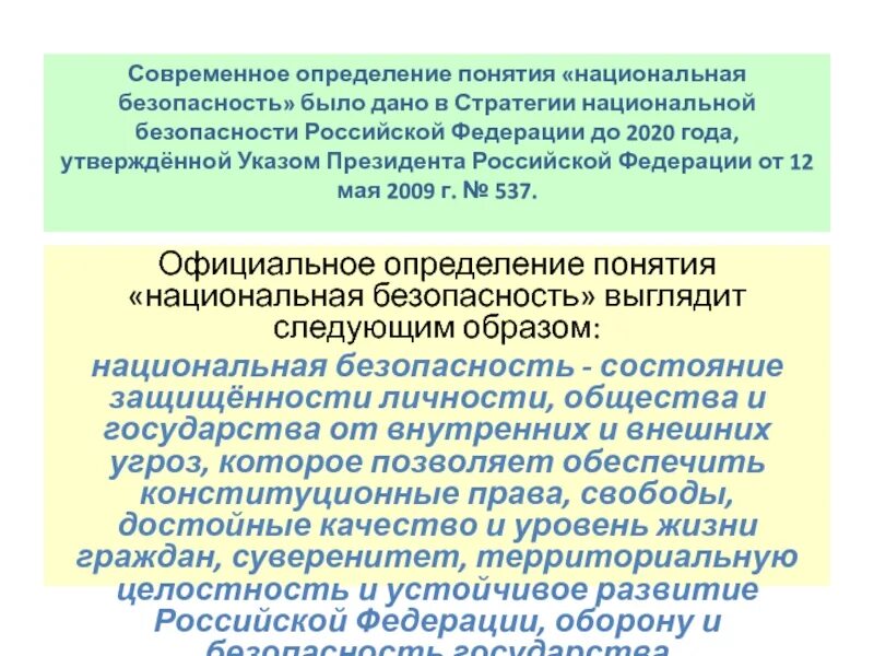 Основные положения стратегии нац. Безопасности РФ. Стратегия национальной безопасности до 2020. Стратегия национальной безопасности понятие. Стратегия национальной безопасности Российской Федерации 2020. Стратегии обеспечения национальной безопасности российской федерации