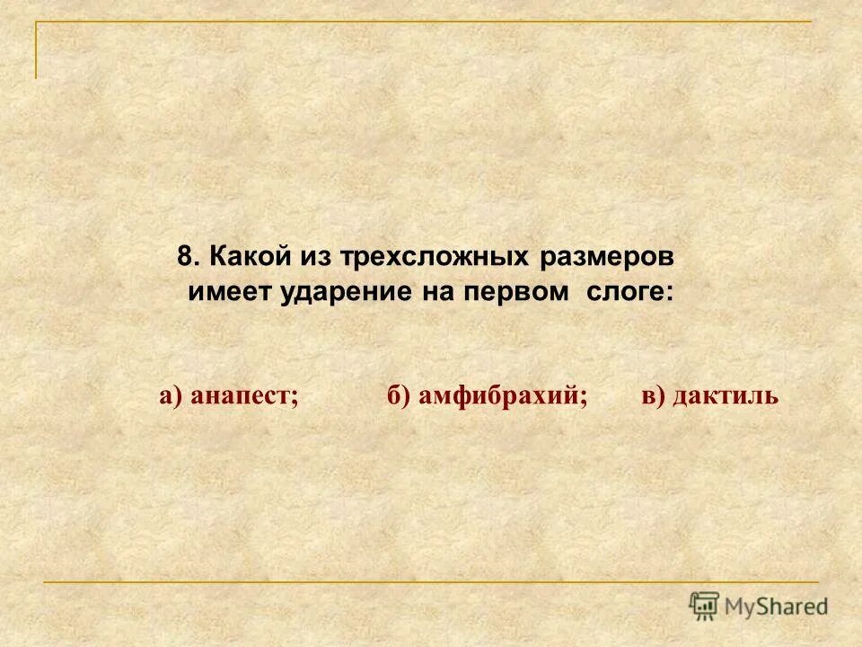 Размер стиха является трехсложным. Какой из трёхсложных размеров имеет ударение на первом слоге?. Какой размер имеет ударение на первом слоге. Трехсложные Размеры. Трёхсложный размер с ударением на первом слоге.