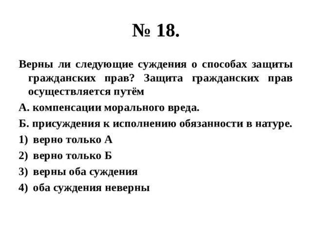 Суждения о защите гражданских прав. Защита гражданских прав осуществляется путём. Верны ли следующие суждения о гражданской правовой ответственности. Присуждение к исполнению обязанности в натуре. Верны следующие суждения о лишайниках