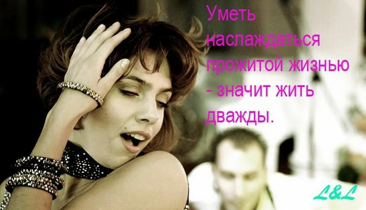 Красота жизни прожитой дважды. Красота жизни прожитой дважды. Жить и наслаждаться жизнью цитаты. Уметь наслаждаться жизнью цитаты. Душевное тепло.