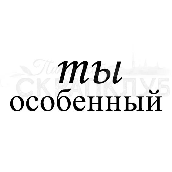 Особенный продолжать. Ты особенный надпись. надпись особенный день. красивая надпись ты особенный. ты особенный.