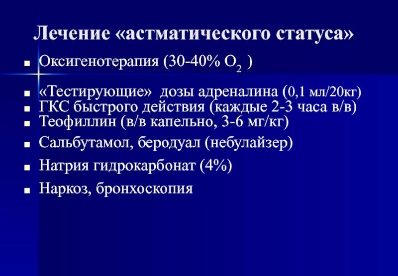 Эпинефрин при астматическом статусе. Терапия при 1 астматическом статусе. Адреналин при астматическом статусе. Астматический статус лечение.