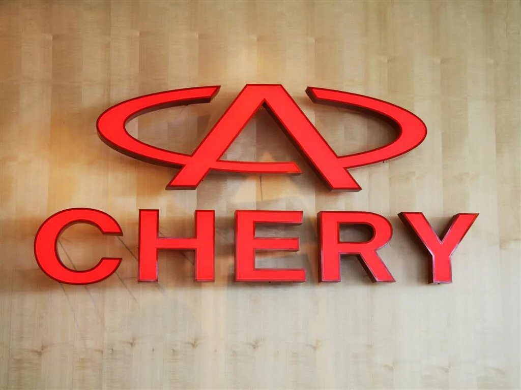 Компания chery automobile. Chery эмблема. Логотип марки чери. Chery надпись. Chery логотип машина.