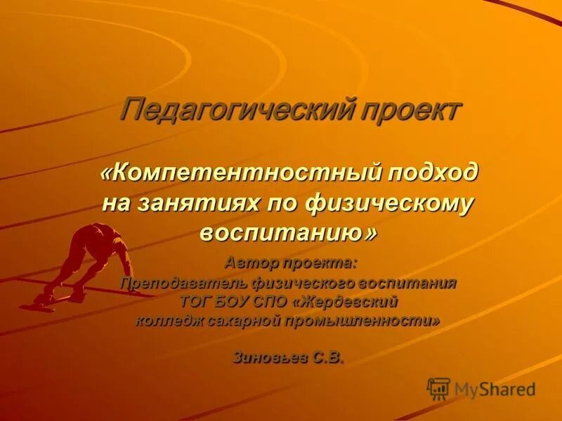 совершенствование физического воспитания. физическое воспитание автор. физическое воспитание автор. физическое воспитание это педагогический процесс. теоретические основы физического воспитания.