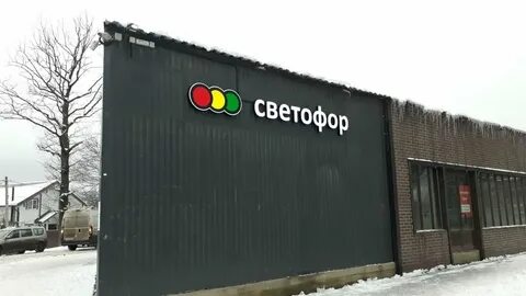 Светофор г московский
