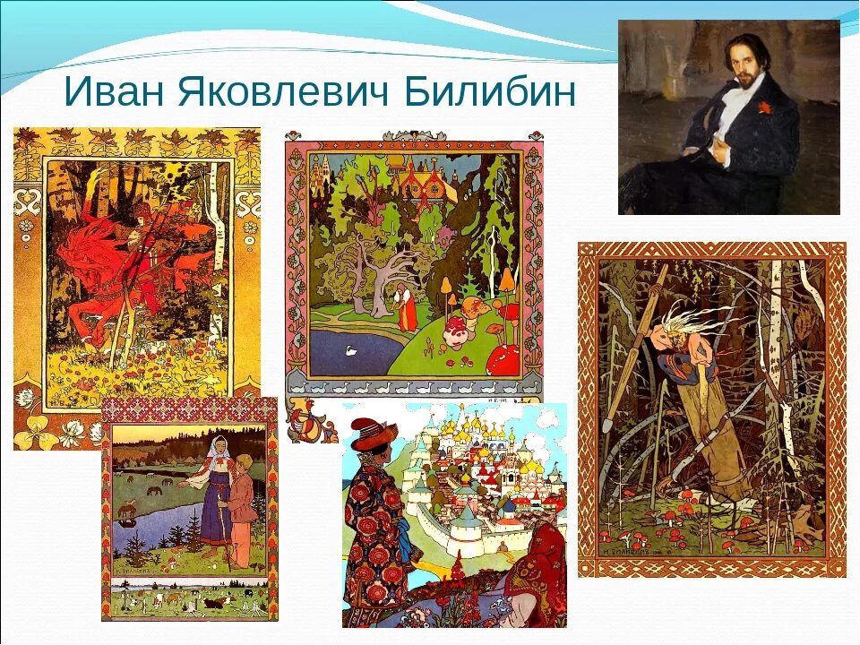 Художник иллюстратор билибин презентация. Художники иллюстраторы иван билибин и виктор васнецов. Энциклопедия художника иван билибин. Иван яковлевич билибин биография. Билибин иллюстрации репродукции картин васнецова.