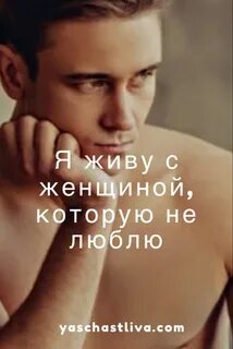 Почему живут мужчина с женщиной