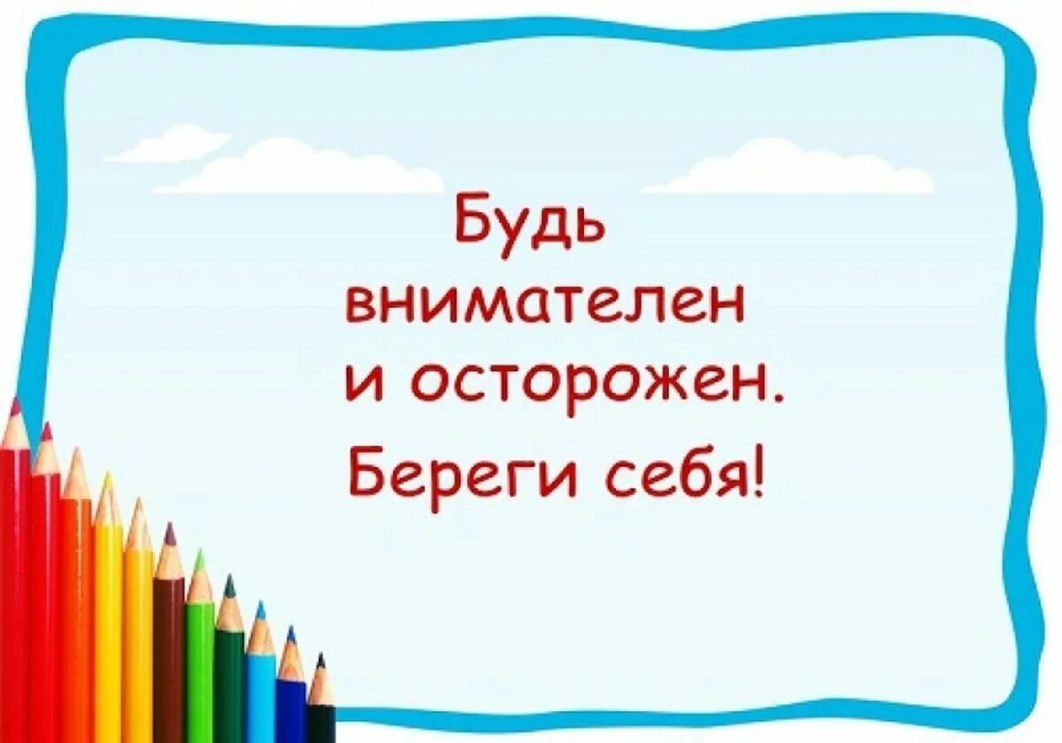 Поставь береги. Будь осторожен. Будьте осторожны берегите себя. Береги себя. Будьте внимательны и осторожны.