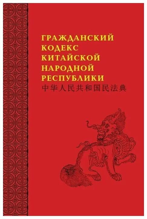 Кодекс кнр. Уголовное законодательство китая. Уголовный кодекс кнр. Конституция кнр 1982. Законодательство китая.