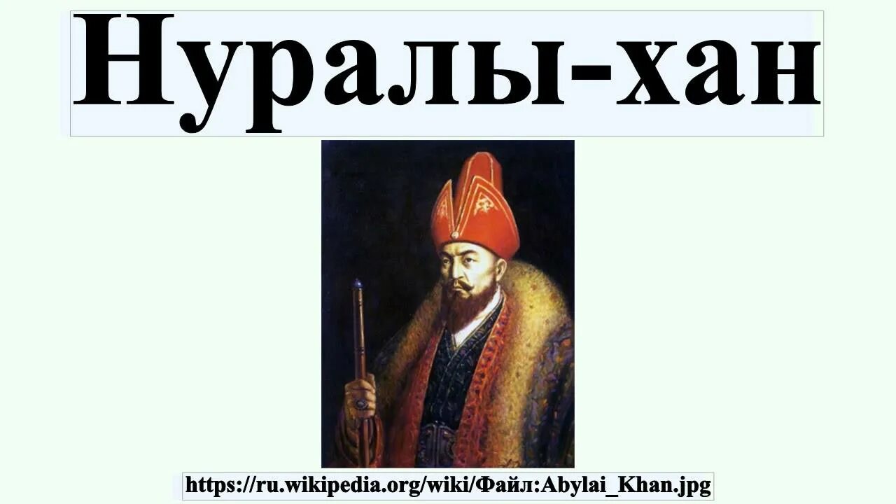 Нұралы хан. Нуралы-Хан. Портрет Нурали хана. Хан младшего жуза. Хан младшего казахского жуза.