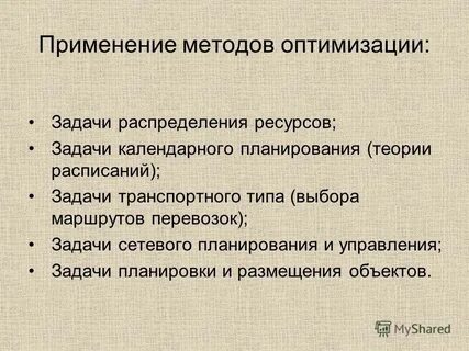 Метод оптимального планирования