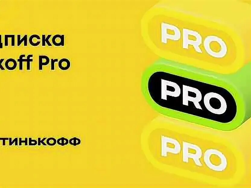 Подписки tinkoff pro