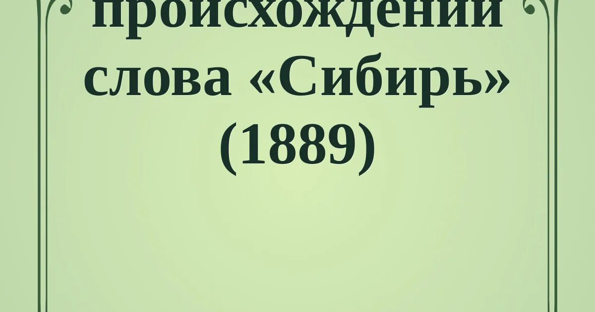 Сибирь слово. Сибирские слова. Флоринский происхождение. Значение слова Сибирь.