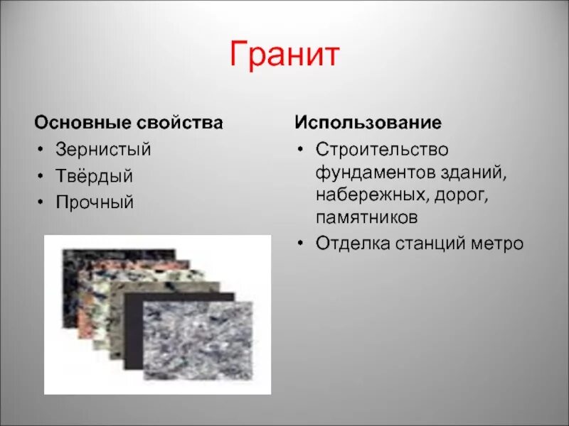 Как используется гранит человеком. Гранит основные свойства 4 класс окружающий мир. свойства гранита. гранит свойства. качество гранита.