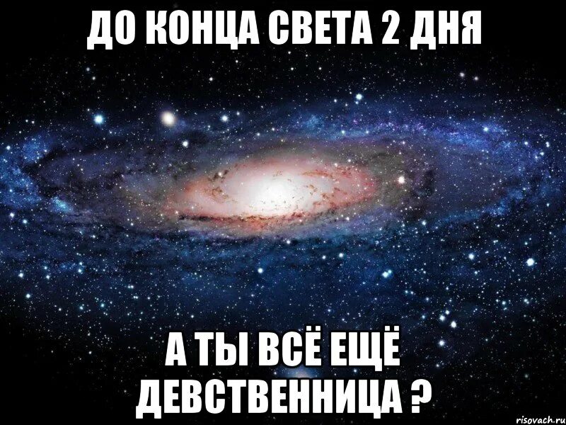 У меня никогда не было девственниц. Ты девственница. девственница мем. ты девственница мем. космос стас с днем рождения.