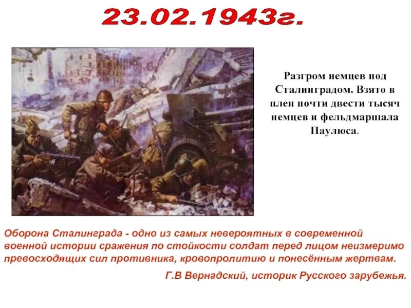 5 раз использовать устройство разгром. Разгром немцев в сталинграде. день разгрома под сталинградом.